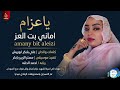 أماني بت العز تدهش الجمهور بـ يا عزام جديد الفن السوداني 2026 