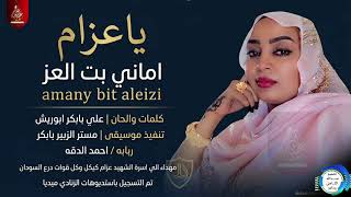 أماني بت العز تدهش الجمهور ب   يا عزام    جديد الفن السوداني      سمعها