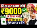 PM Kisan 23th Installment Date 2026 | ₹9000 Payment Update | किसान सम्मान निधि बड़ी खबर