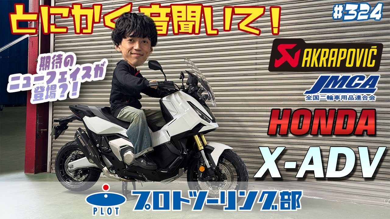 #324  X-ADV(HONDA) 2025年新型 AKRAPOVIC アクラポビッチ 車検対応 JMCA認証マフラー発売中です♪