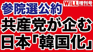 【参院選】共産党が目指す日本「韓国化」計画【WiLL増刊号】