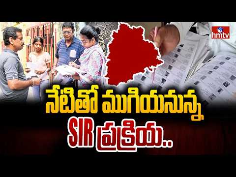నేటితో ముగియనున్న SIR ప్రక్రియ.. | SIR In Telangana | hmtv - HMTVNEWS