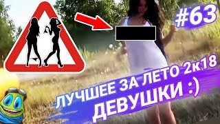 ПРИКОЛЫ 2018 - ПРИКОЛЫ ПРО ДЕВУШЕК / GIRLS FAILS / РЖАКА С ДЕВУШЕК, Август, №63 / RFV