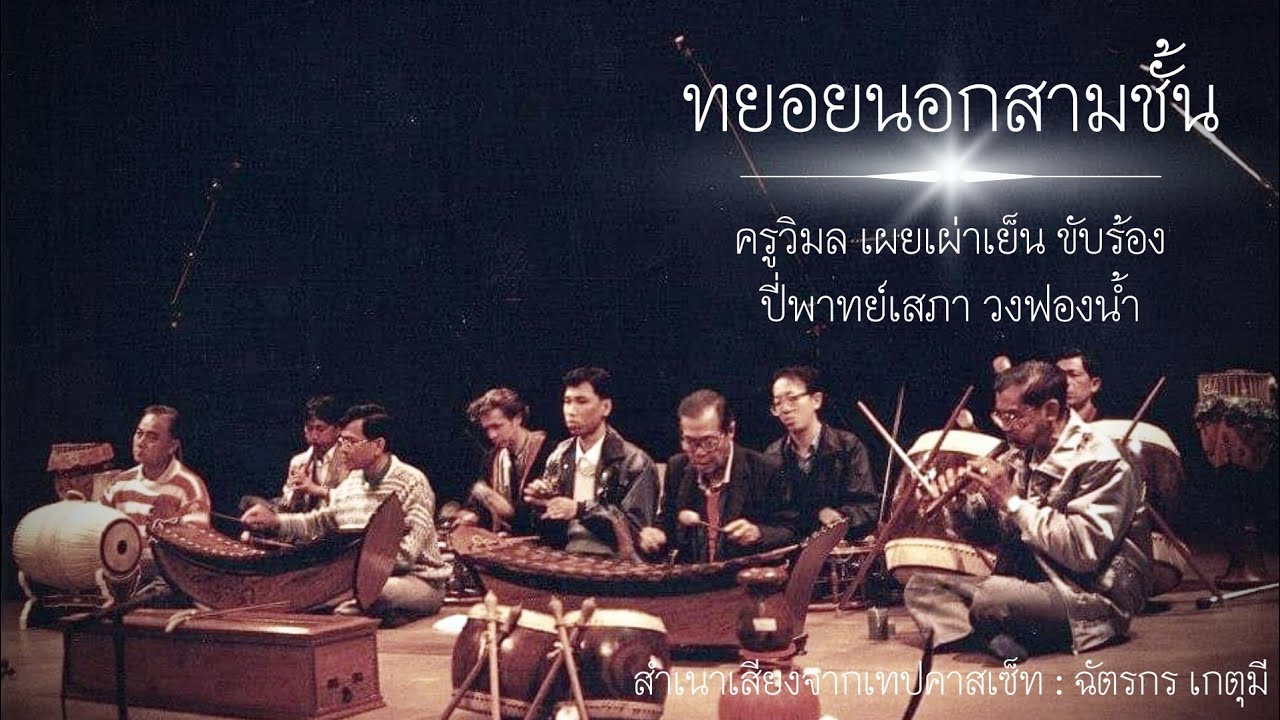 ทยอยนอกสามชั้น : ครูวิมล เผยเผ่าเย็น ขับร้อง  ปี่พาทย์เสภาเครื่องคู่ วงฟองน้ำ