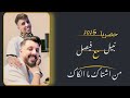 نزل الجديد من اشتاك ما الكاك من تشتاك تلكاني الفنان نبيل الاديب مع فيصل 2025 
