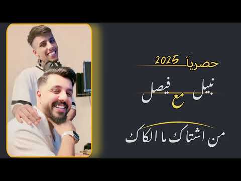 نزل الجديد من اشتاك ما الكاك من تشتاك تلكاني الفنان نبيل الاديب مع فيصل 2025