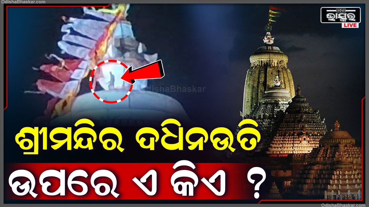 Big Breaking ଶ୍ରୀମନ୍ଦିର ଦଧିନେଉତି ଉପରକୁ ଚଢ଼ିଗଲେ ଅଜଣା ବ୍ୟକ୍ତି ,ପଚାରିଲେ କହିଲେ....