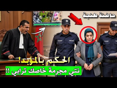 طـ ـفلة الحضانة طنجة انفعال القاضي بدر بسبب الاهمال وقلة الترابي وأحكام ثقيلة وغرامات للمتورطين