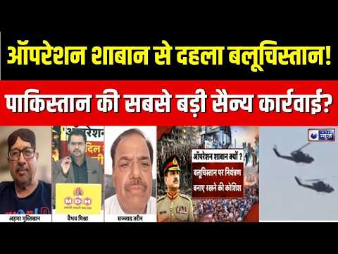 Operation Shaban : पाक सेना का 'ऑपरेशन शाबान' 7वें दिन भी जारी, Balochistan में क्या बदल रहा है?