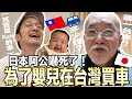 日本把拔在台灣為嬰兒買新車！日本阿公嚇到了？！【整人】Iku老師