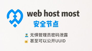第19期 | 最安全的 webhostmost 代理节点，无惧管理员密码泄漏，无惧 UUID 泄漏，无需代码加密混淆，无需设置文件访问权限