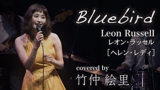 Video thumbnail of "Bluebird／Leon Russell - レオン・ラッセル／[Helen Reddy - ヘレン・レディ]／covered by 竹仲絵里［LIVE at JZ Brat］"