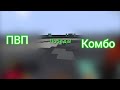 Пвп комбо разнос Prosto Trainer