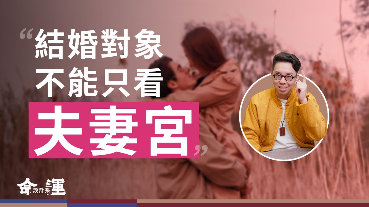 空宮就會沒有愛情？想嫁入豪門該看兄弟宮？關於夫妻宮你該知道的一些事情！【命運設計系*141】命理師 簡少年