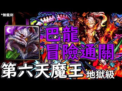 神魔之塔の查爾斯第六天魔王 地獄級 巴龍冒險過 Youtube