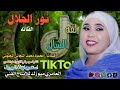 جديد 2026الفنانه نور الجلال لفه الشال لا تنسي الاشتراك في قناتي 