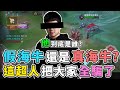 傳說對決｜『假海牛還真海牛』欺騙全場竟然沒人懷疑！！【Gary蓋瑞】