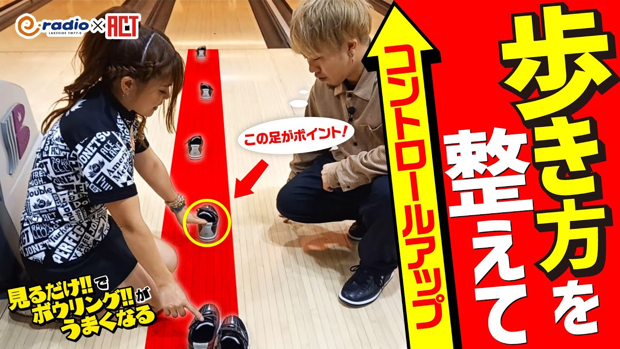 #23 まっすぐ歩くためのポイントをズバリ‼【歩き方を整えてコントロールアップ】
