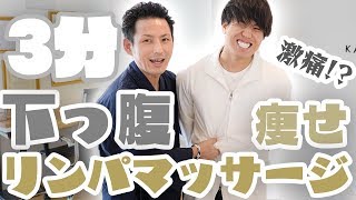 【お腹痩せ】15分1万円で予約2ヵ月待ちの「安部元隆」の下っ腹リンパマッサージ術【宮崎県 美容整体師 川島悠希】【ダイエット】【おなか】