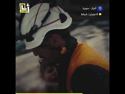 ولدت من جديد شاهد لحظة انتشال طفلة سورية من تحت الأنقاض بعد الزلزال المدمر