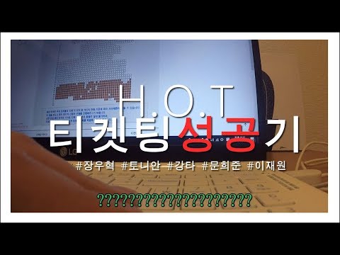 vlog♥H.O.T. 콘서트티켓팅 성공했어요♥포에버 에쵸티♥