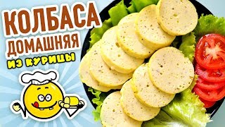Домашняя ВАРЕНАЯ КОЛБАСА из курицы в СТАКАНАХ! Вкусный рецепт из НАТУРАЛЬНЫХ продуктов! Домашняя ВАРЕНАЯ КОЛБАСА из курицы в СТАКАНАХ! Вкусный рецепт из НАТУРАЛЬНЫХ продуктов!