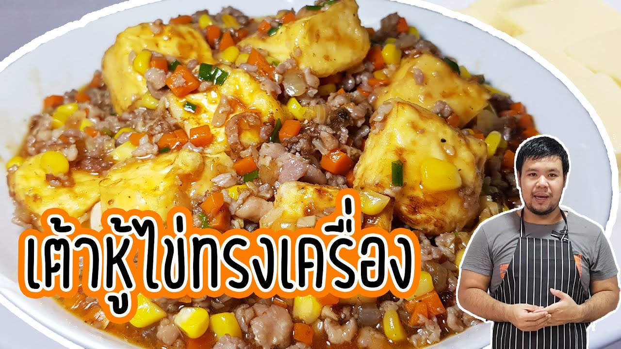 เต้าหู้ไข่น้ำแดง เมนูแสนอร่อย ทำง่ายมากๆ | Deep Fried Egg Tofu with Chinese Style Sauce