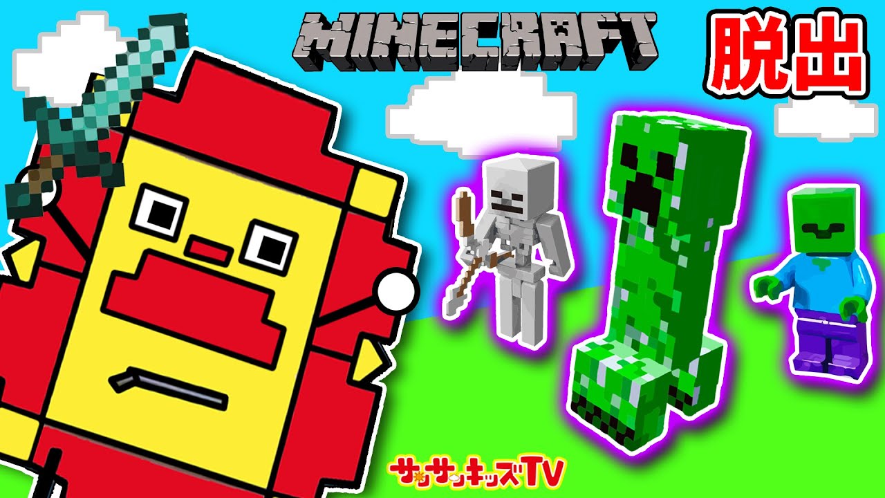 【マイクラ】ゲームの中から脱出せよ！クリーパーやスケルトンから襲われる！？ネザーで大ピンチ！？Minecraft・マインクラフト・子供向け知育教育★サンサンキッズTV★