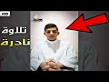 محمد يعود من جديد ويبهرنا بصوته وإبداعه في التلاوة شاهد ولن تندم القارئ محمد أمين واضح 2021