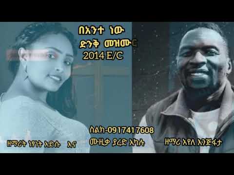 ዘማሪ አየለ እና ዘማሪት ነፃነት