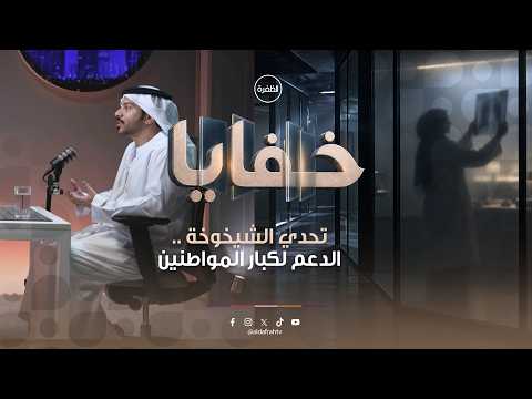بودكاست خفايا - الحلقة الثانية