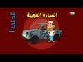 الحلقة 1 السيارة العجيبة حضرم تون 