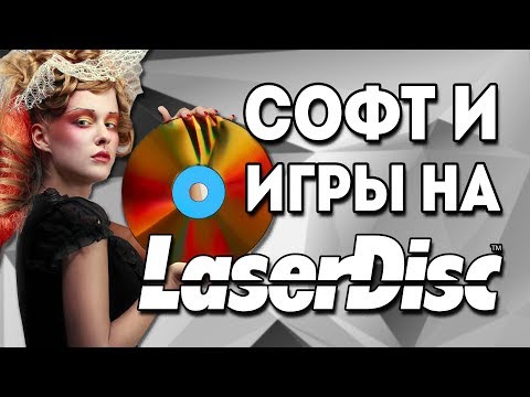 Видео: Компьютерные игры и ПО на Laserdisc в 80-х