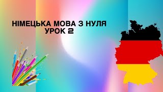 Урок 2 Німецька мова з нуля