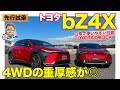 トヨタ bZ4X 【先行試乗】走りは4WDの重厚感が魅力的!! でももう少しパワーが欲しくなる!? TOYOTA bZ4X 2022 E-CarLife with 五味やすたか