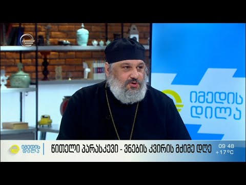 წითელი პარასკევი  -  ვნების კვირის მძიმე დღე