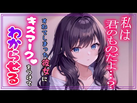 【甘々♡わからせ ASMR】拗ねてしまった彼女にキスマークをつけてどれだけ愛しているのか、わからせる♡【男性向けシチュボ/3dio】