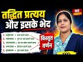 तद्धित प्रत्यय और इसके भेद उदाहरण के साथ / tddhit pratyay aur Iske Bhed / Hindi vyakaran pratayy
