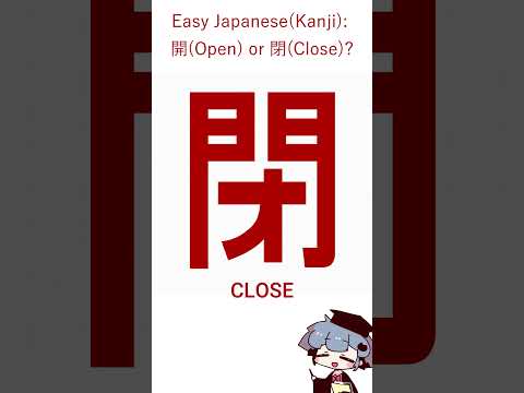 Easy Japanese Kanji: 開(Open) or 閉(Close)? #shorts