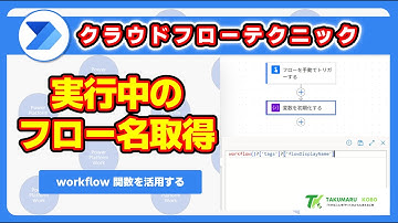 Power Automate：実行中のフロー名を取得するworkflow関数の使い方 #PowerAutomate