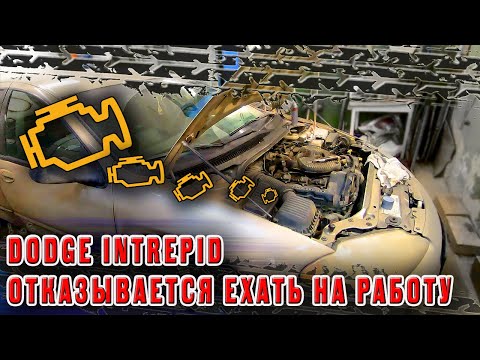 😐Dodge Intrepid отказывается ехать на работу 🤔разбираюсь почему😁