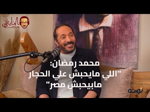 محمد رمضان اللي مابيحبش علي الحجار مابيحبش مصر التابعي بودكاست