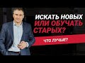 Лучше искать новых сотрудников или обучать старых? | Николай Сапсан