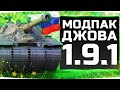 ПРАЗДНИЧНЫЙ МОДПАК ДЖОВА К ПАТЧУ 1.9.1 ● Лучшие Моды Для World Of Tanks!