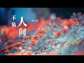 不负人间 胡彦斌 梦幻西游 化生寺门派曲 动态歌词 Tiktok China Music Douyin Music 不负人间 胡彦斌 梦幻西游 化生寺门派曲 动态歌词 Tiktok China Music Douyin Music