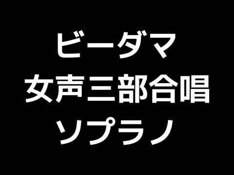 02 「ビーダマ」相澤直人編(女声合唱版)MIDI ソプラノ 音取り音源