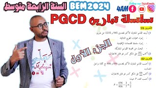 حل سلسلة تمارين حول القاسم المشترك الأكبر PGCD 🤔 السنة الرابعة متوسط 👈🏾الجزء الأول