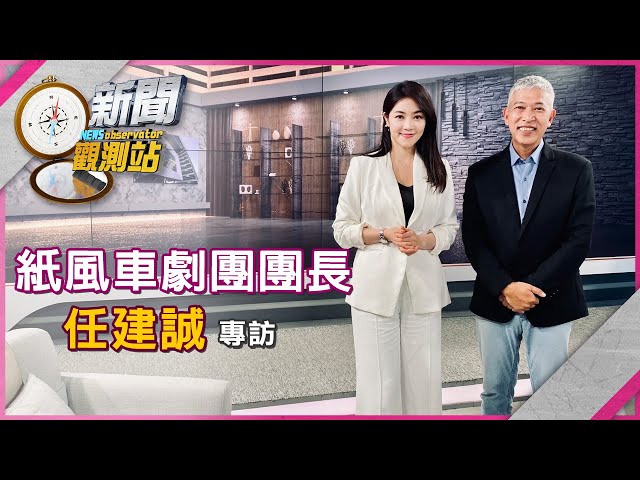 【新聞觀測站】兒童界天團！紙風車劇團團長任建誠專訪｜完整版｜劉方慈主持｜2024.12.21
