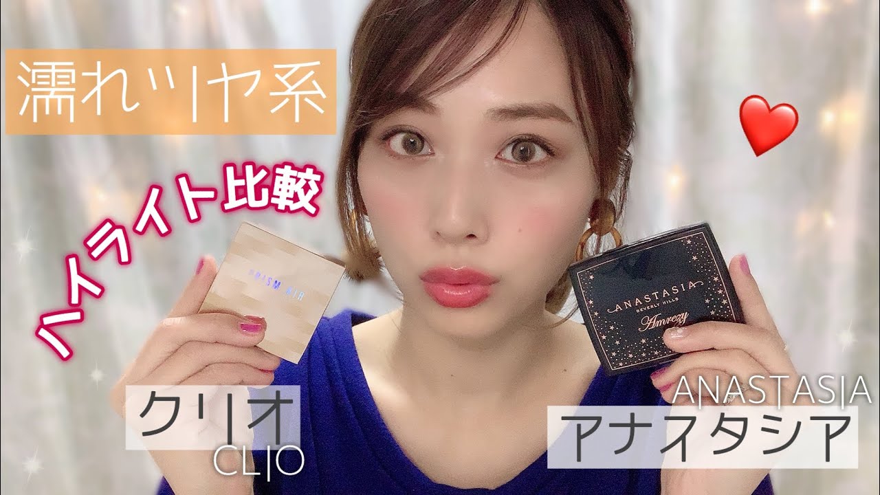 濡れツヤ系ハイライト比較 クリオvsアナスタシア どう違う セザンヌも出てくるよ Highlighter Comparison Yurika Youtube