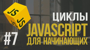 Уроки JavaScript | #7 - Циклы while, for